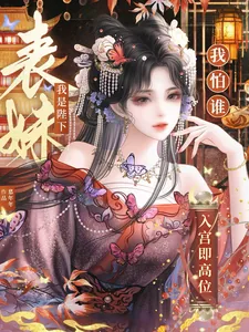 入宫即高位，我是陛下表妹我怕谁